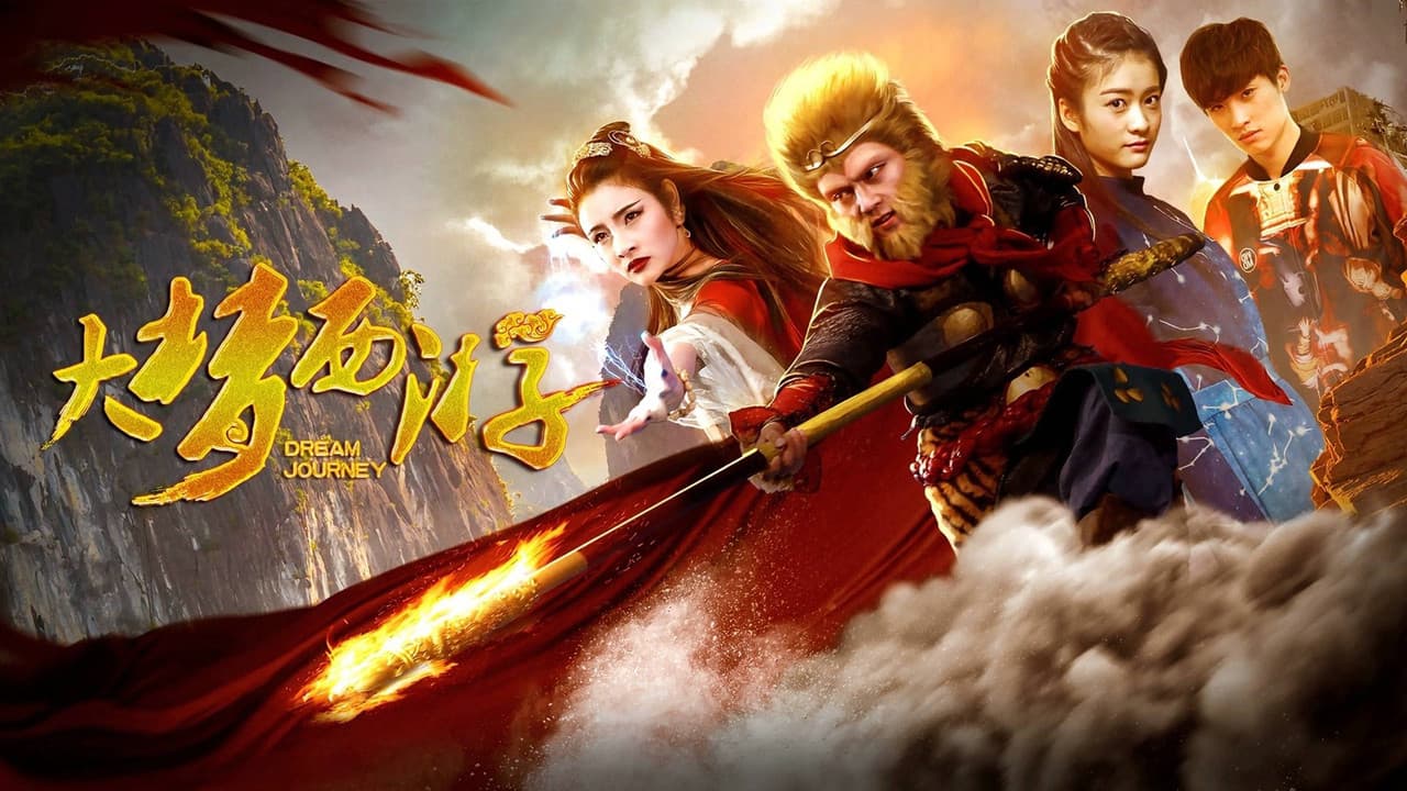 大梦西游の背景画像