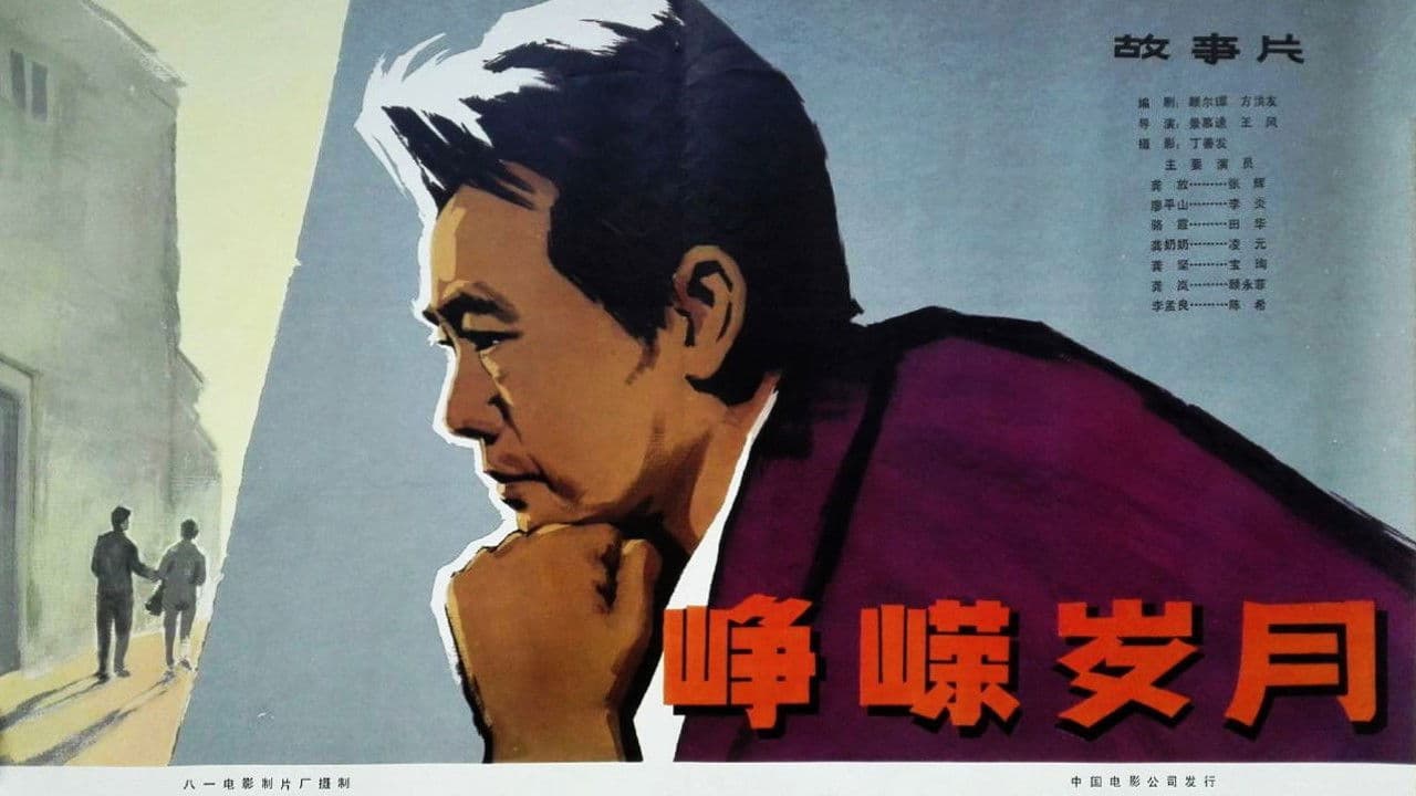 峥嵘岁月の背景画像