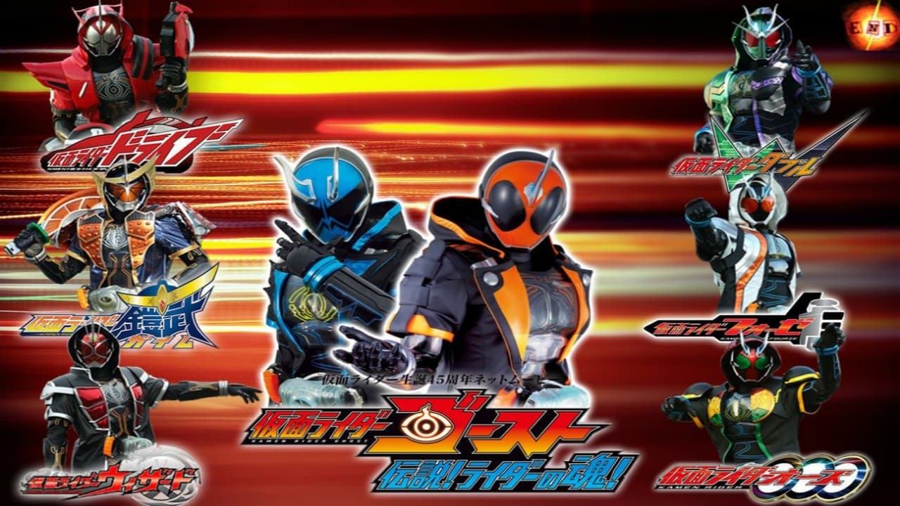 仮面ライダーゴースト 伝説! ライダーの魂!の背景画像
