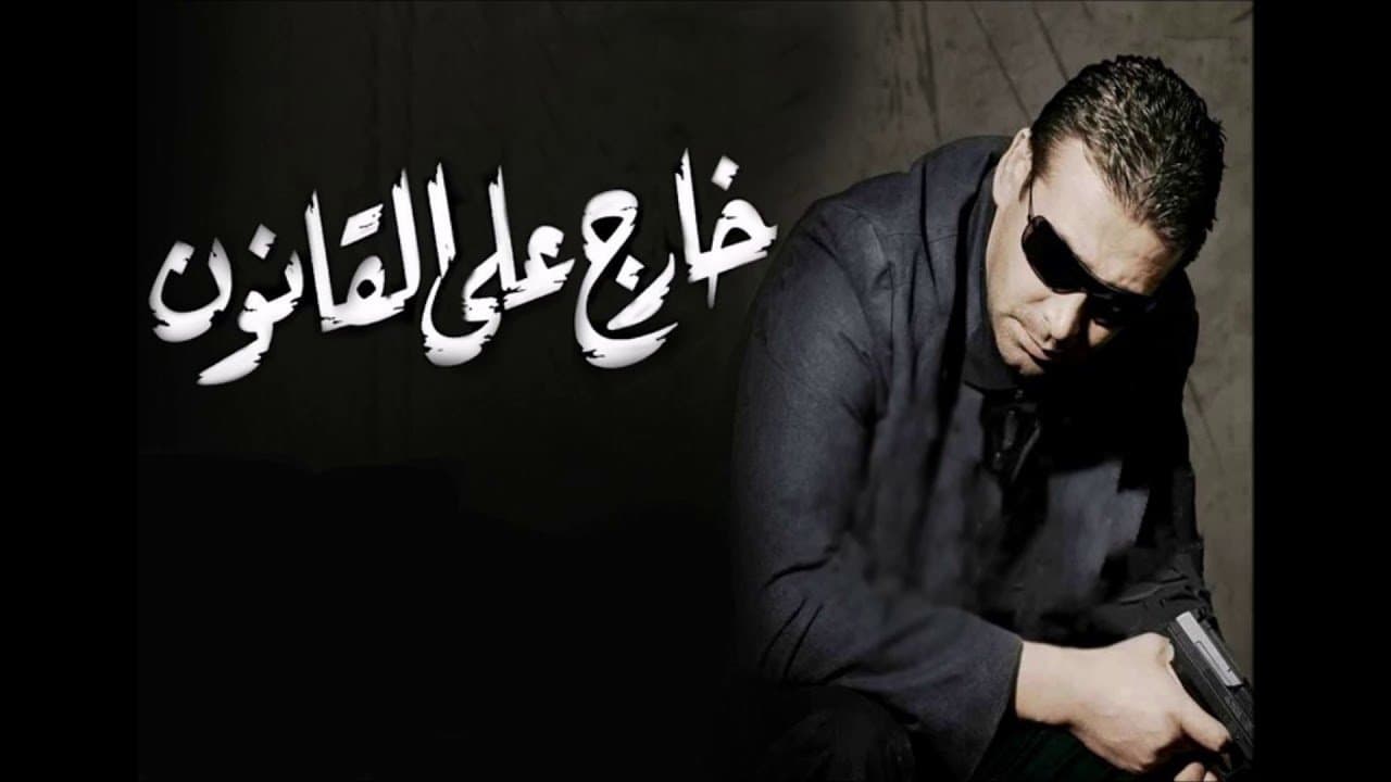خارج على القانونの背景画像