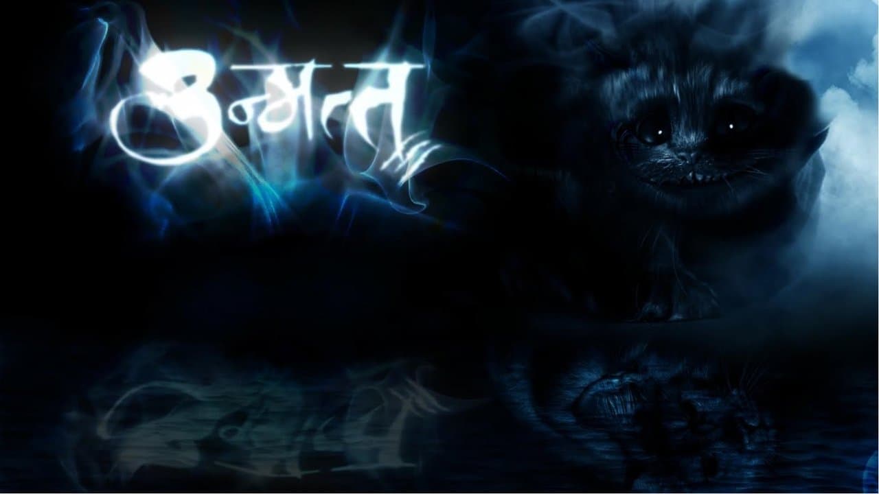 उन्मत्तの背景画像