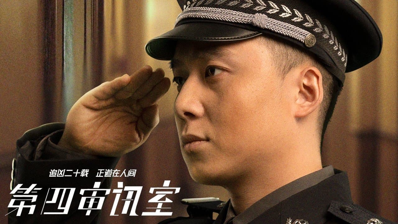 第四审讯室の背景画像