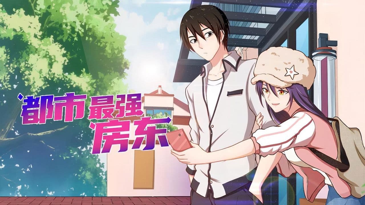 都市最强房东の背景画像