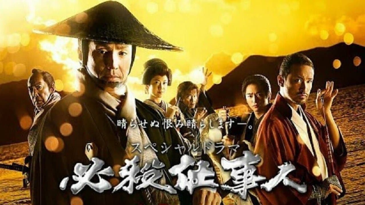 必殺仕事人2018の背景画像