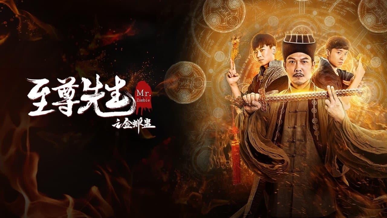 霊幻道士XI 燃えよ!九叔道士の桃剣の背景画像
