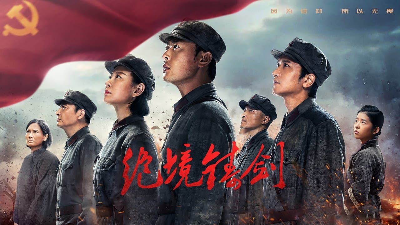 绝境铸剑の背景画像