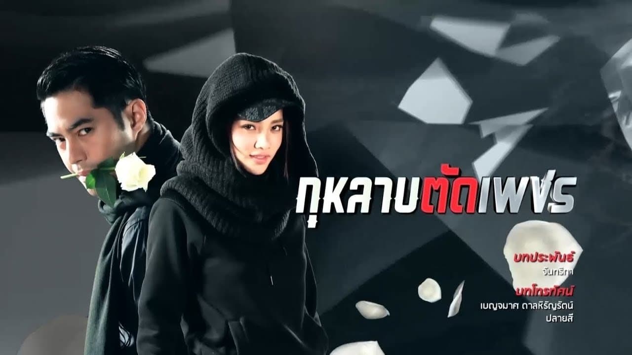 กุหลาบ ตัด เพชรの背景画像