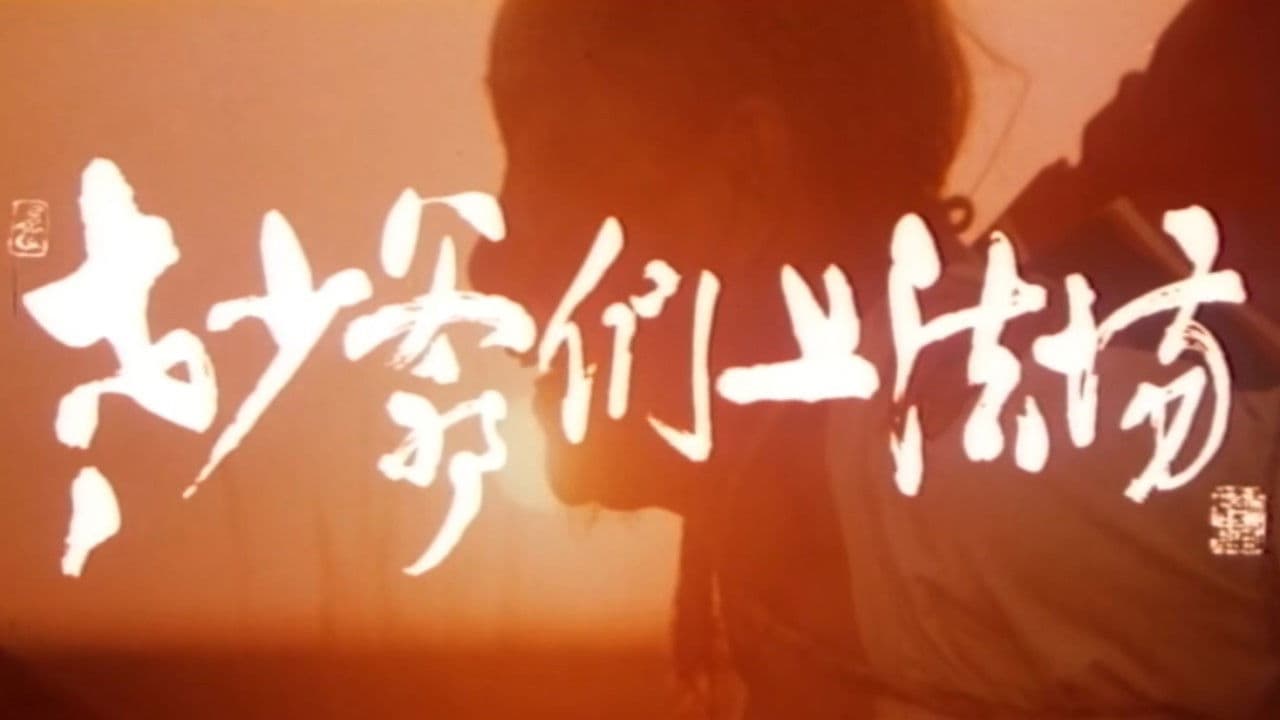 老少爷们上法场の背景画像