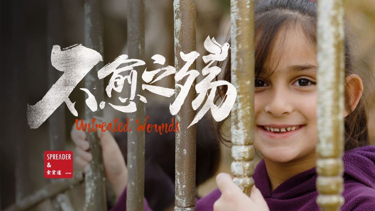 不愈之殇の背景画像