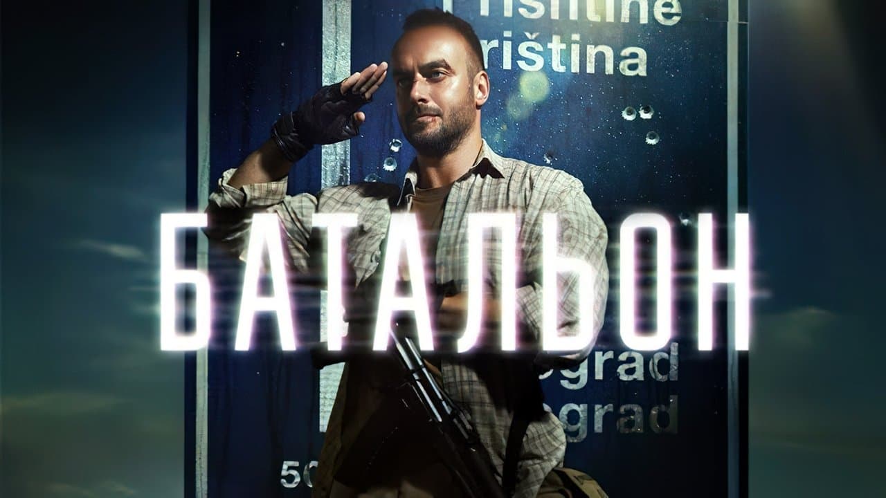 Батальонの背景画像