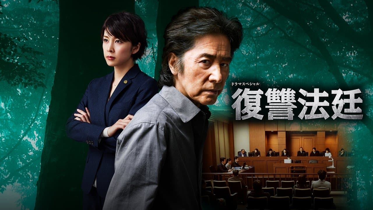 復讐法廷の背景画像