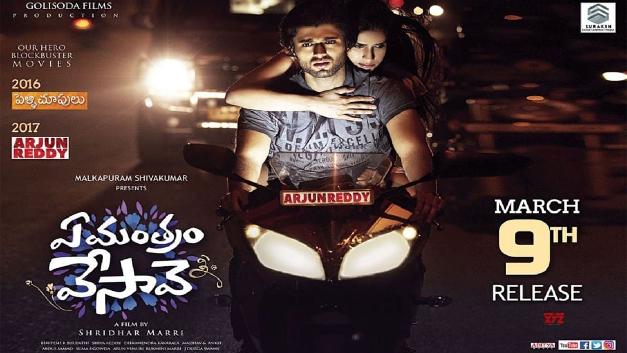 ఏ మంత్రం వేసావెの背景画像