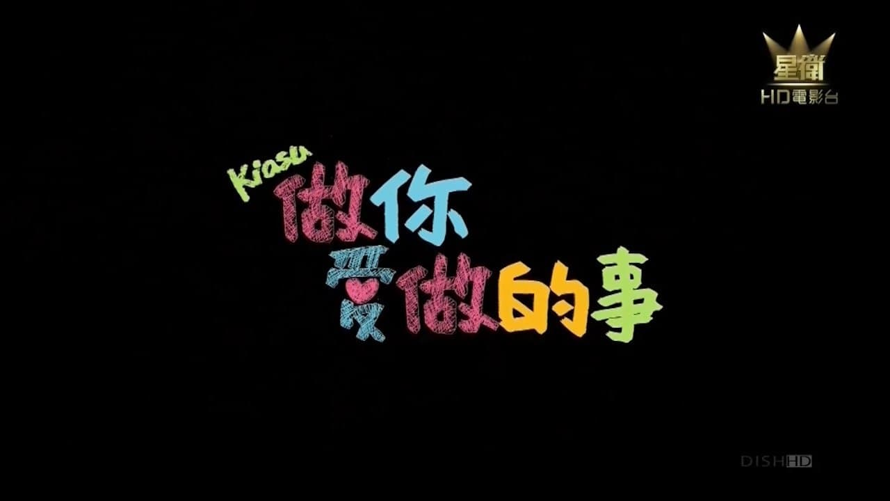 做你爱做的事の背景画像