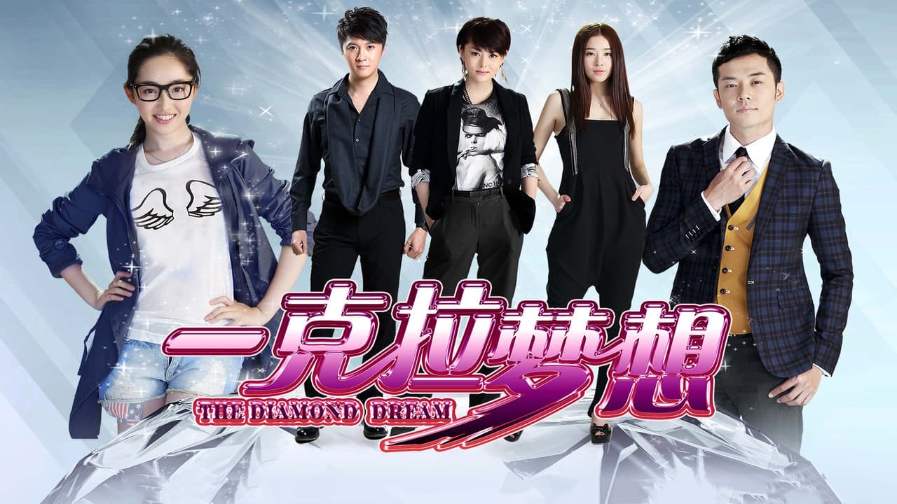 一克拉梦想の背景画像