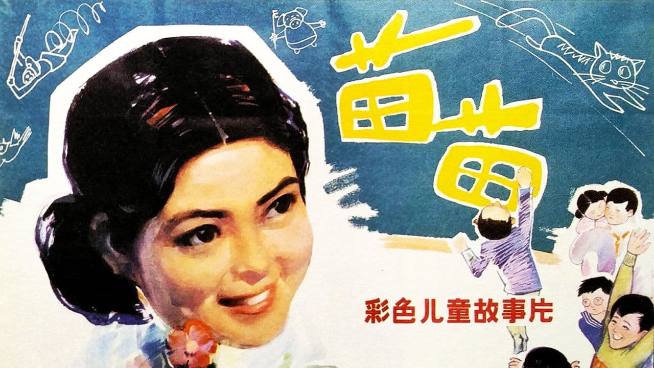 苗苗の背景画像