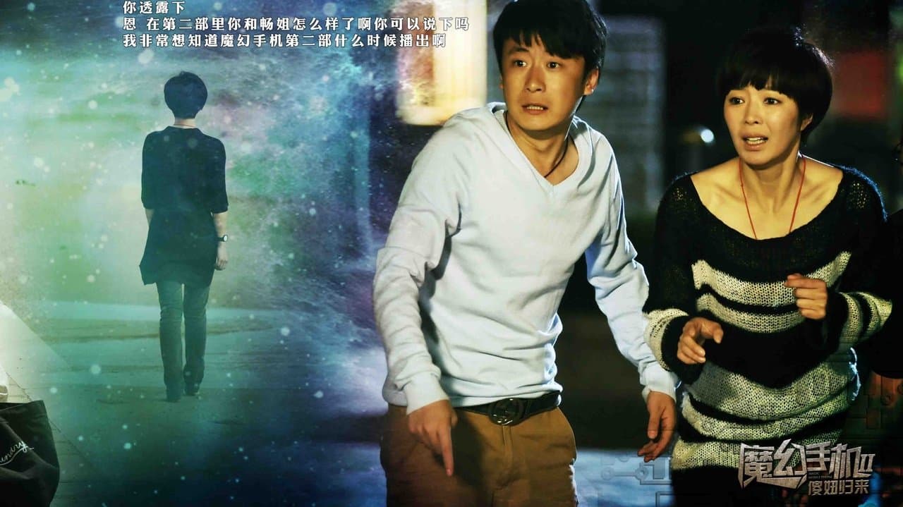 魔幻手机2：傻妞归来の背景画像