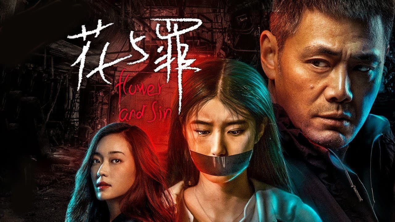 花与罪の背景画像