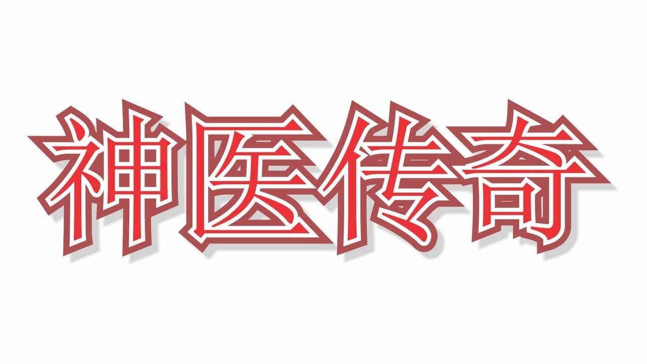 神医传奇の背景画像