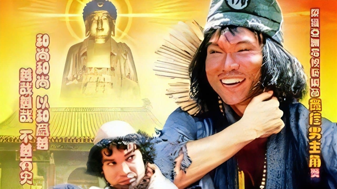 活佛济公の背景画像