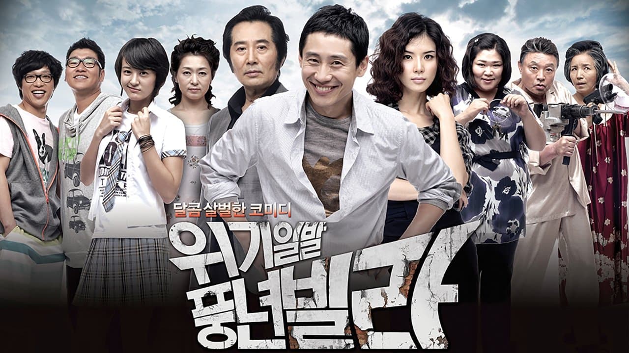 위기일발 풍년빌라の背景画像