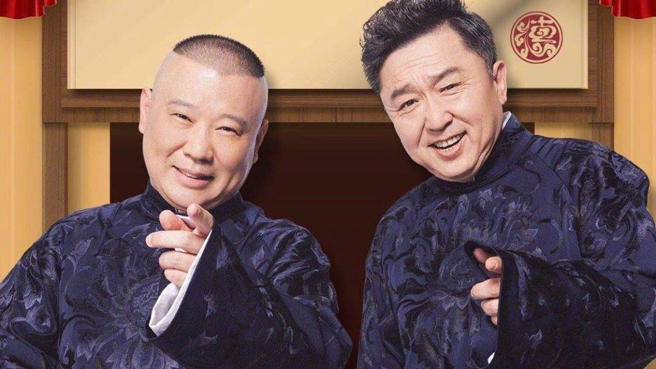 德云社纲丝节相声大会の背景画像