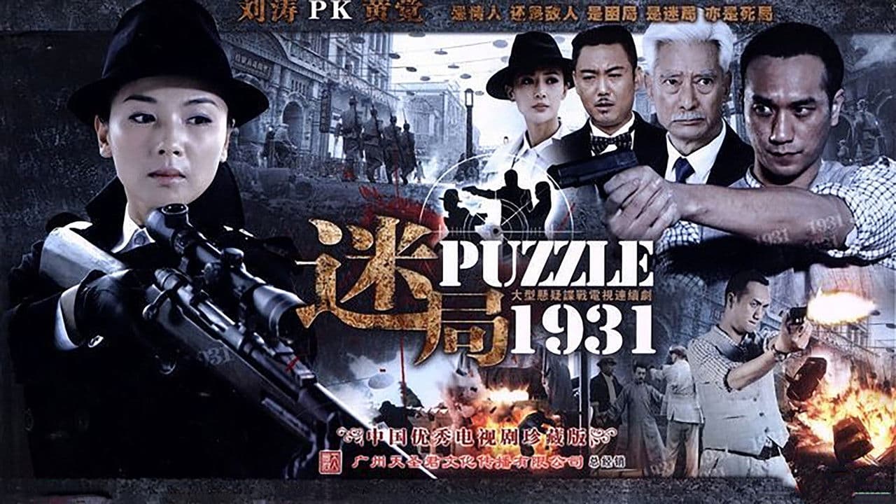 迷局1931の背景画像