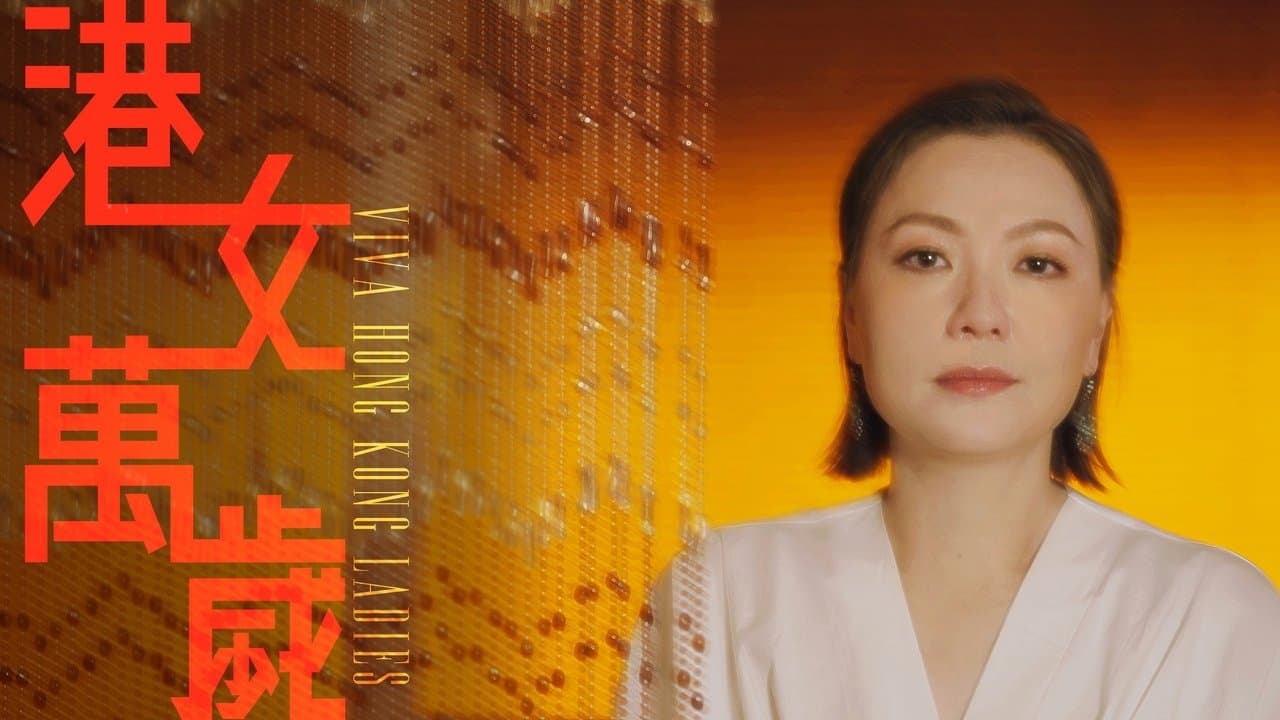 港女萬歲の背景画像