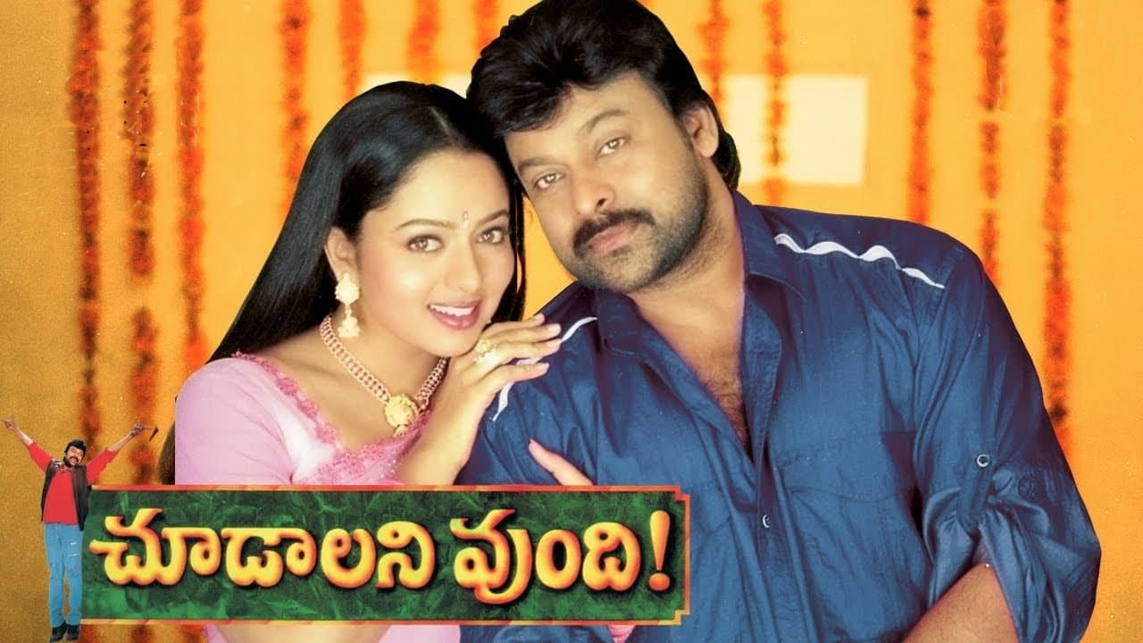 చూడాలని వుందిの背景画像