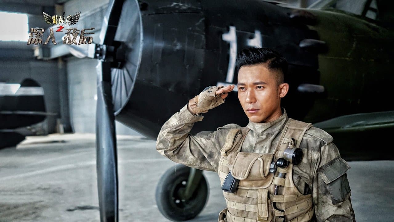 特种兵之深入敌后の背景画像