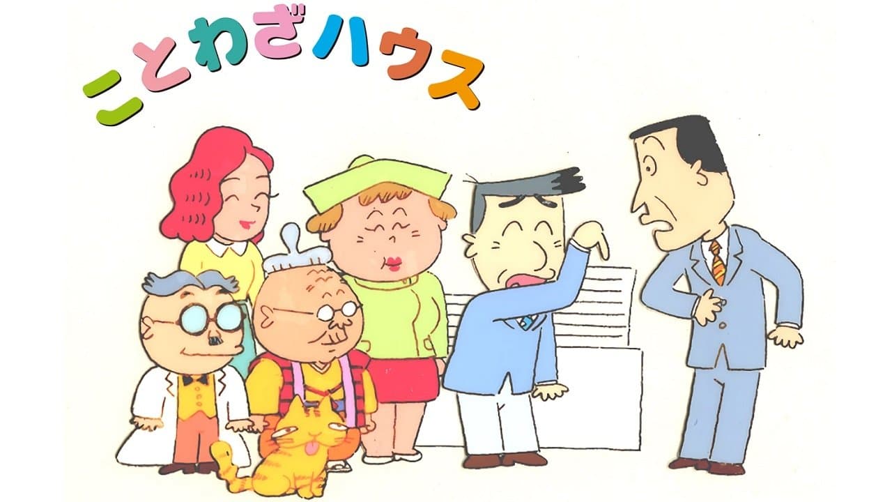 ことわざハウスの背景画像