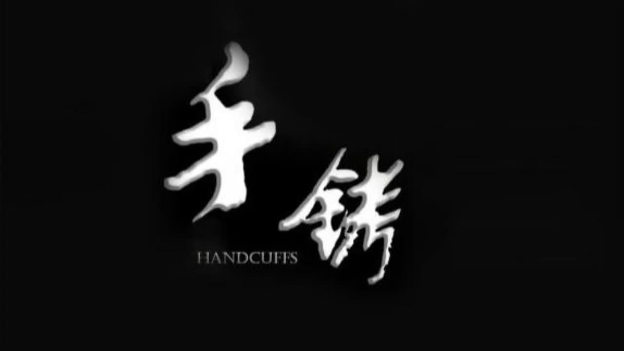 手铐の背景画像