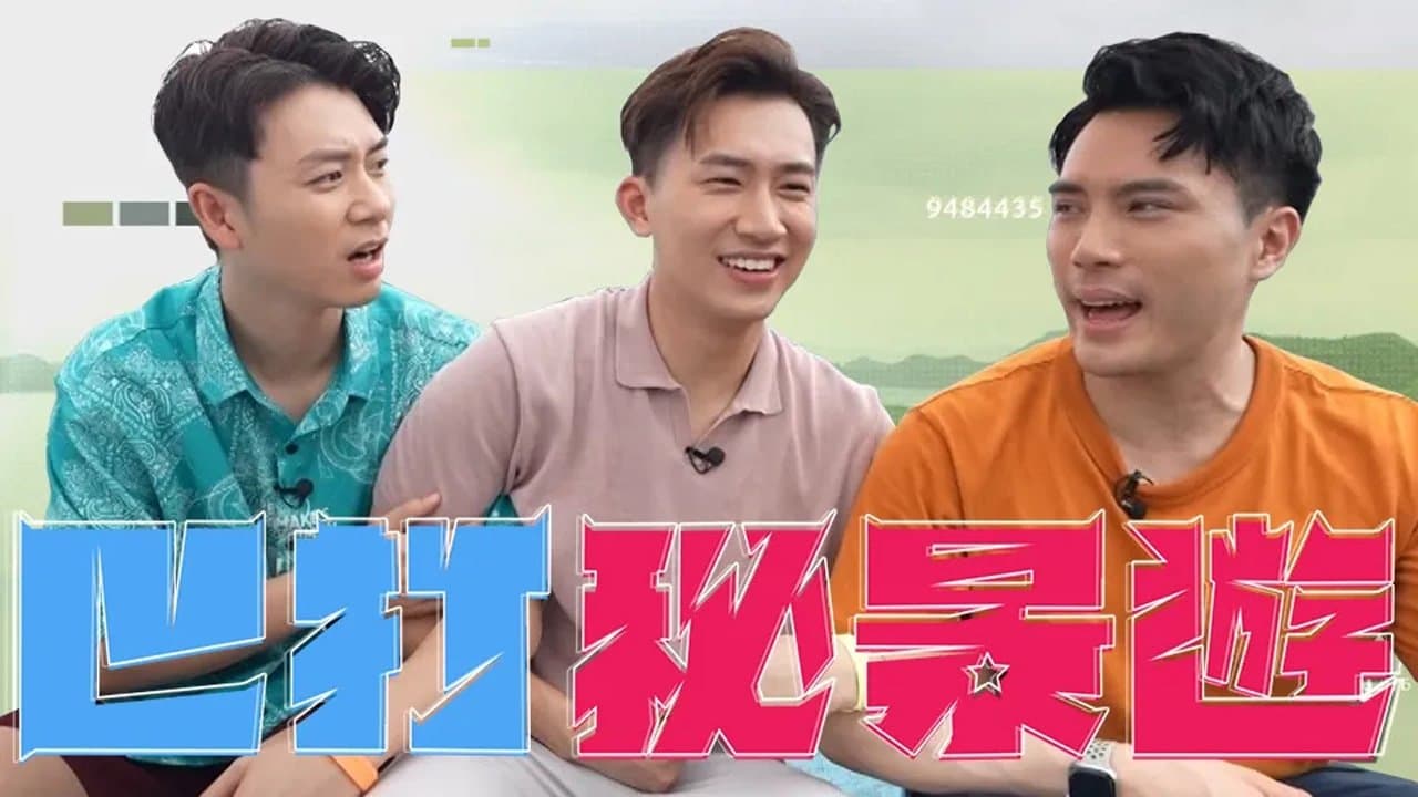 巴打祕景遊の背景画像