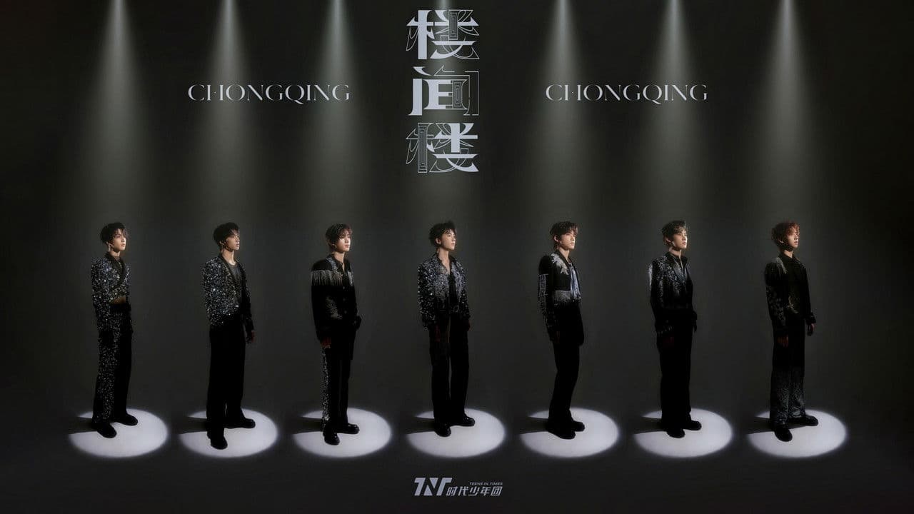 时代少年团叁重楼「楼间楼」演唱会重庆站5月3日场の背景画像