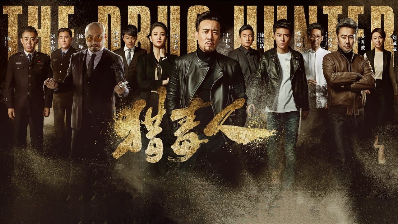 猎毒人の背景画像