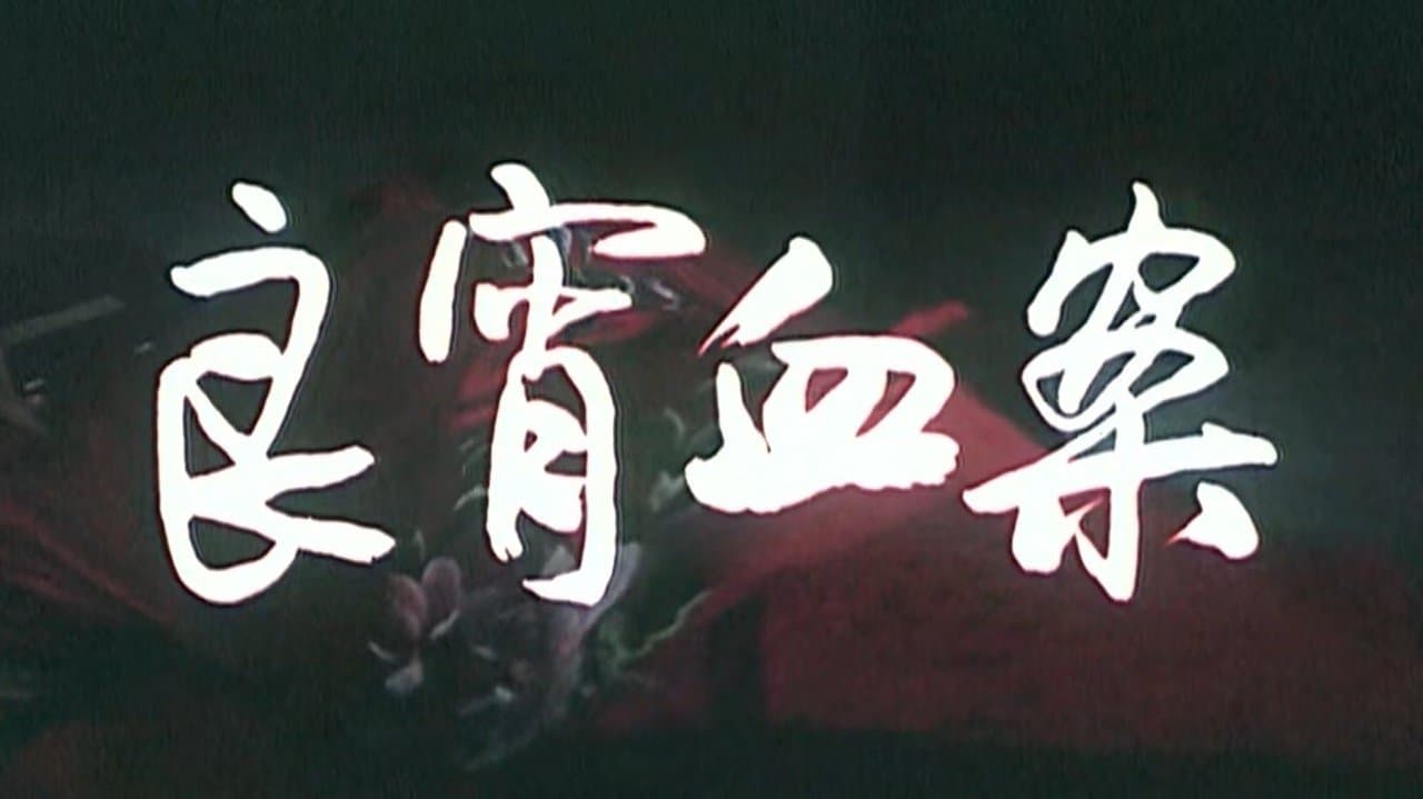 良宵血案の背景画像