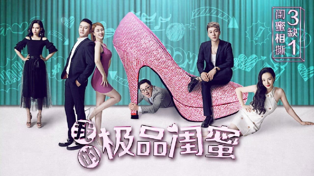 我的极品闺蜜の背景画像