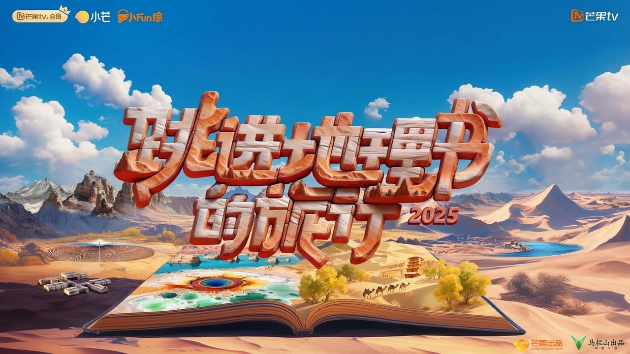 跳进地理书的旅行の背景画像