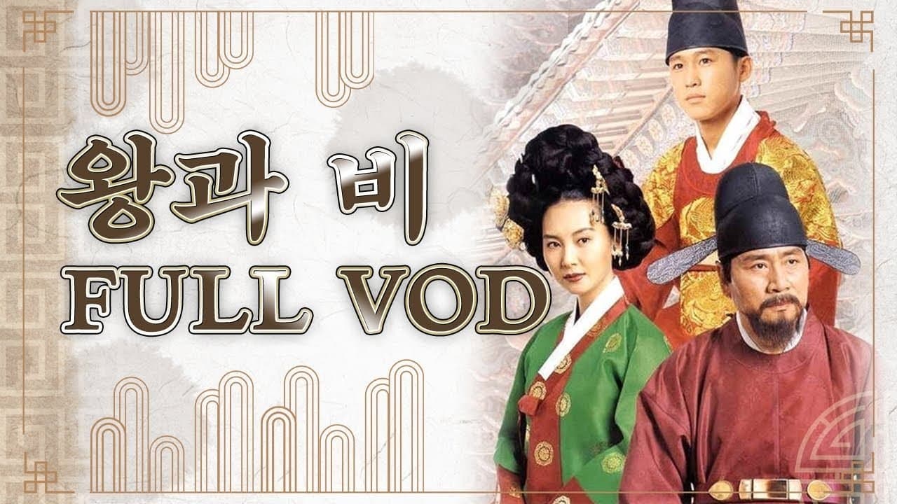 왕과 비の背景画像