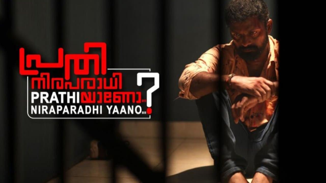 പ്രതി നിരപരാധിയാണോ ?の背景画像