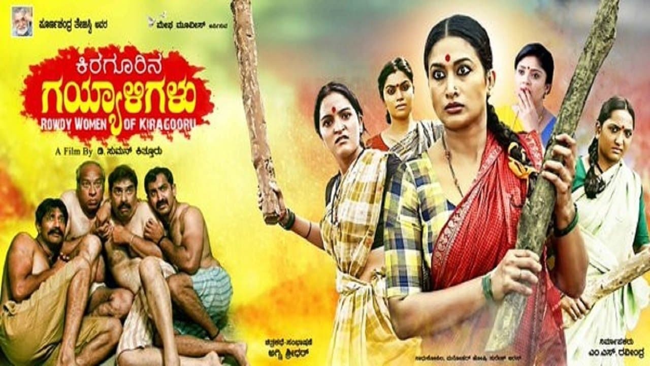 ಕಿರಗೂರಿನ ಗಯ್ಯಾಳಿಗಳುの背景画像