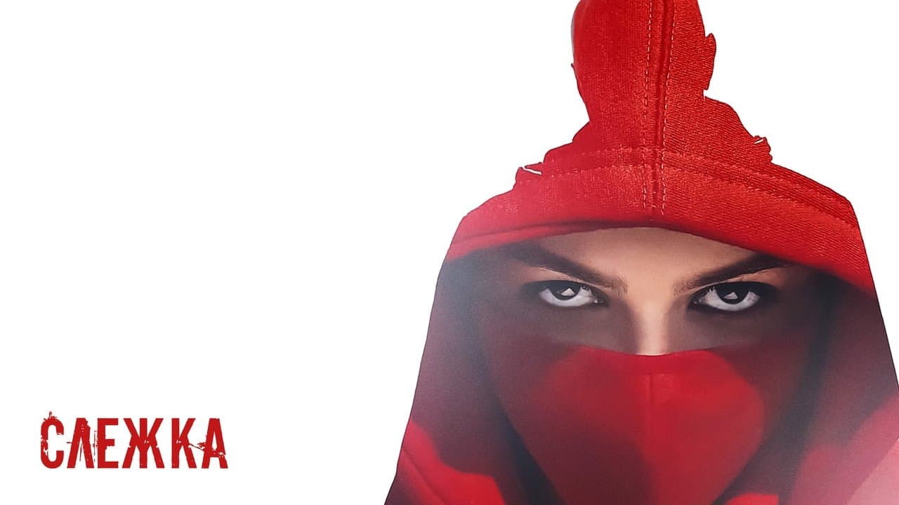 Слежкаの背景画像