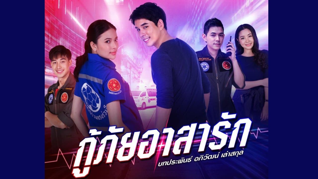 กู้ภัยอาสารักの背景画像