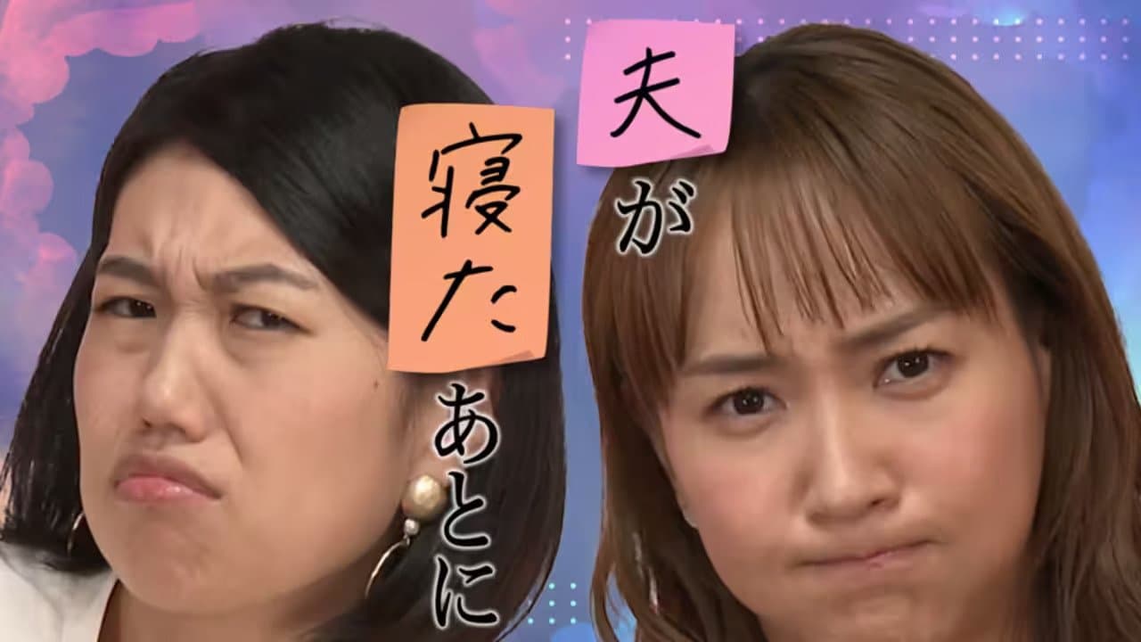夫が寝たあとにの背景画像
