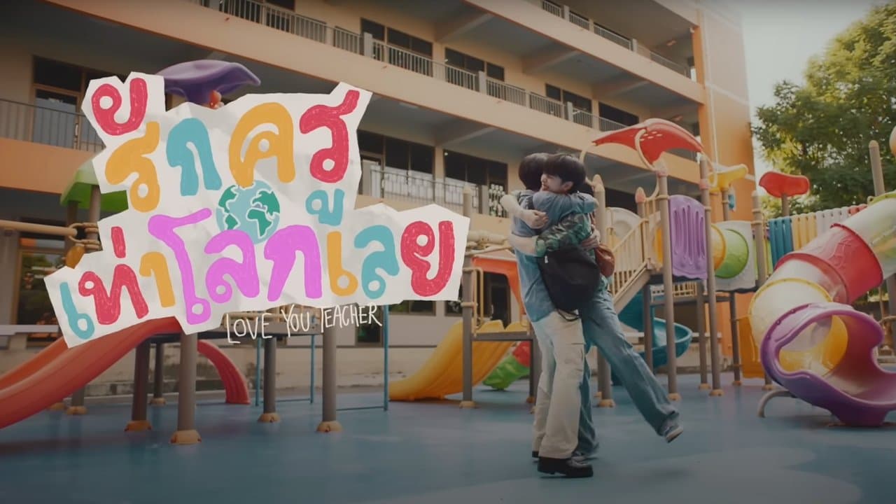 รักครูเท่าโลกเลยの背景画像