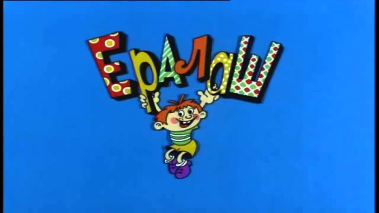 Ералашの背景画像