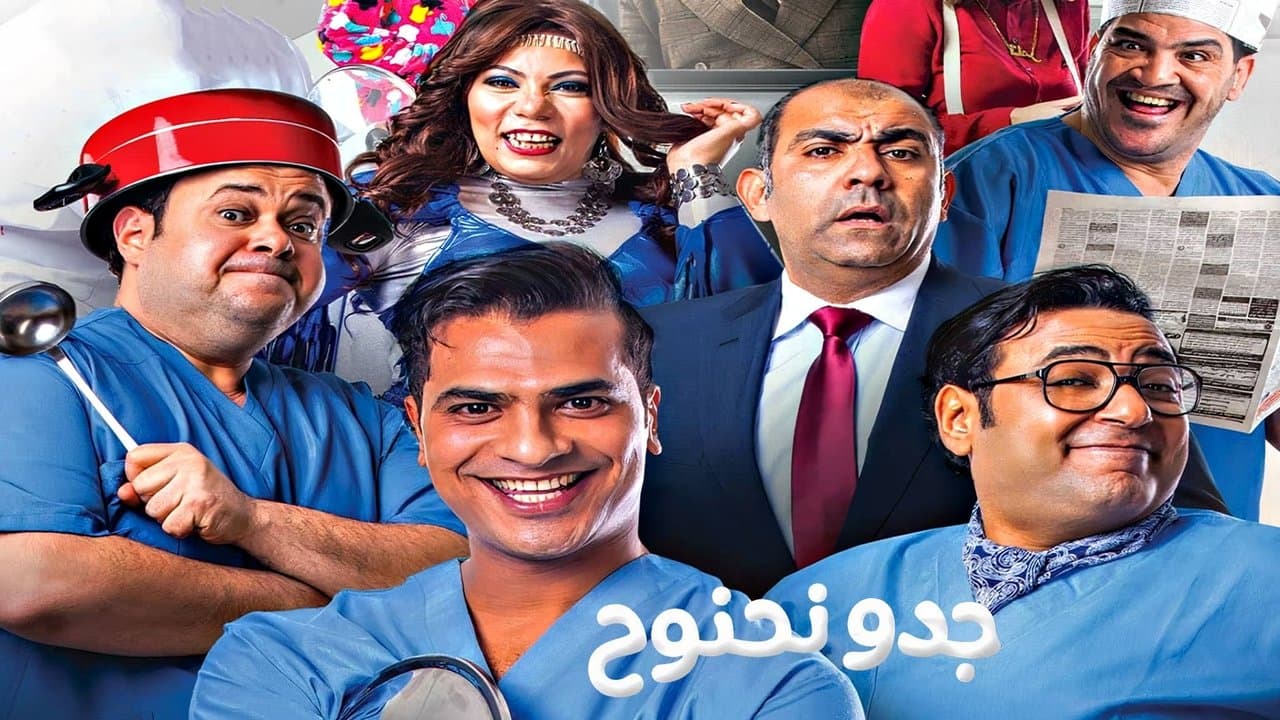 جدو نحنوحの背景画像