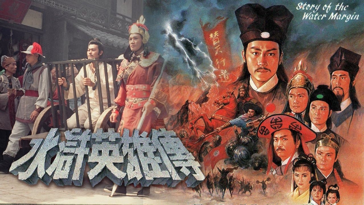 水滸英雄傳の背景画像