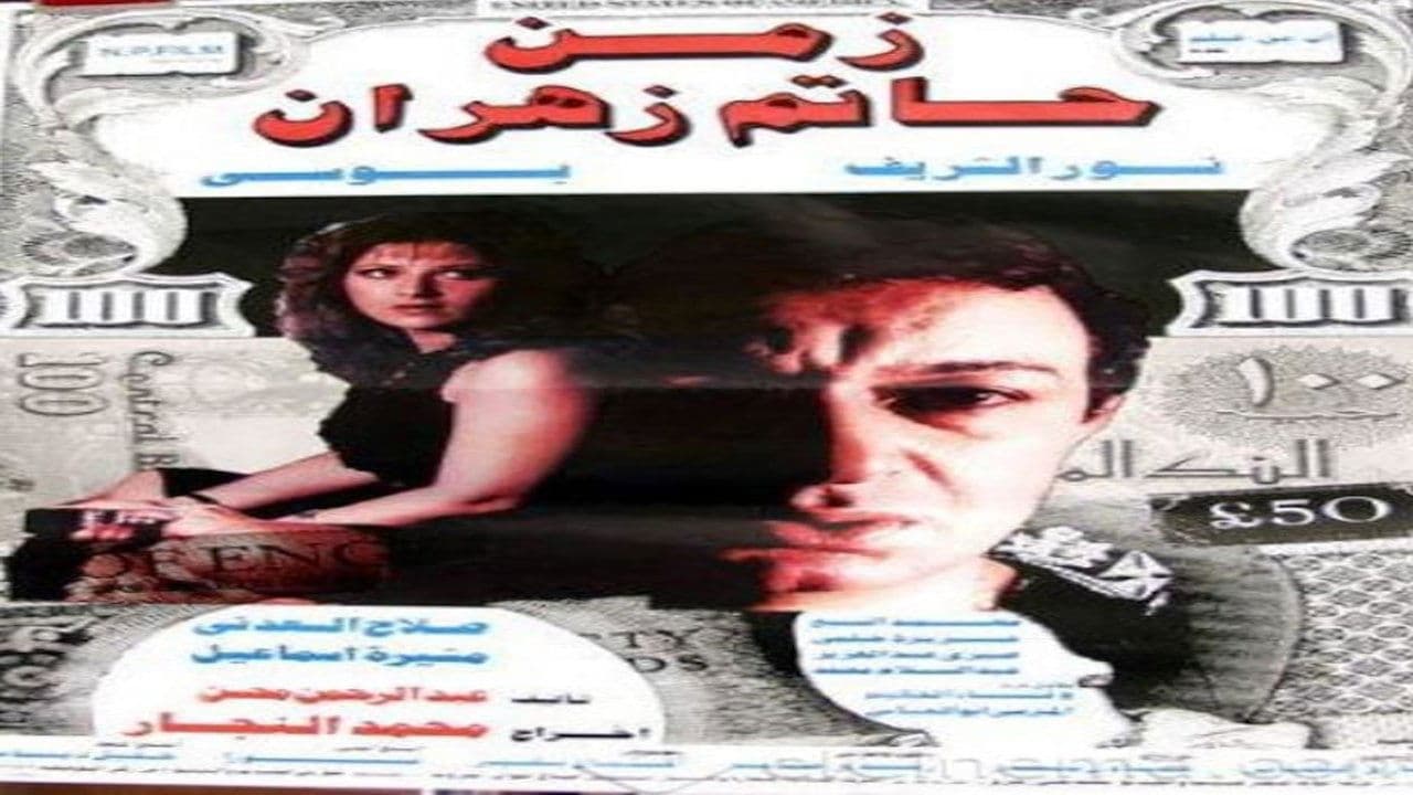 زمن حاتم زهرانの背景画像