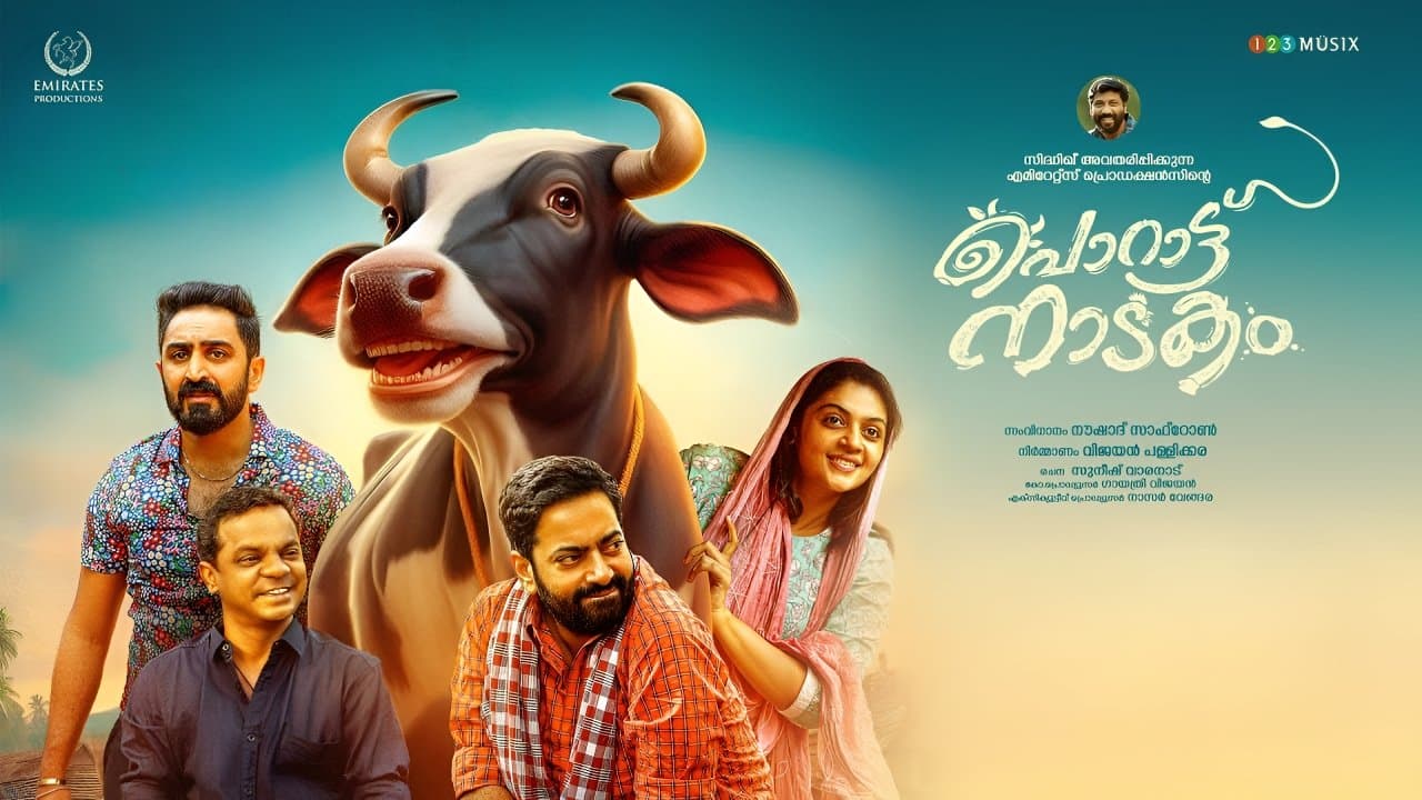 പൊറാട്ടു നാടകംの背景画像