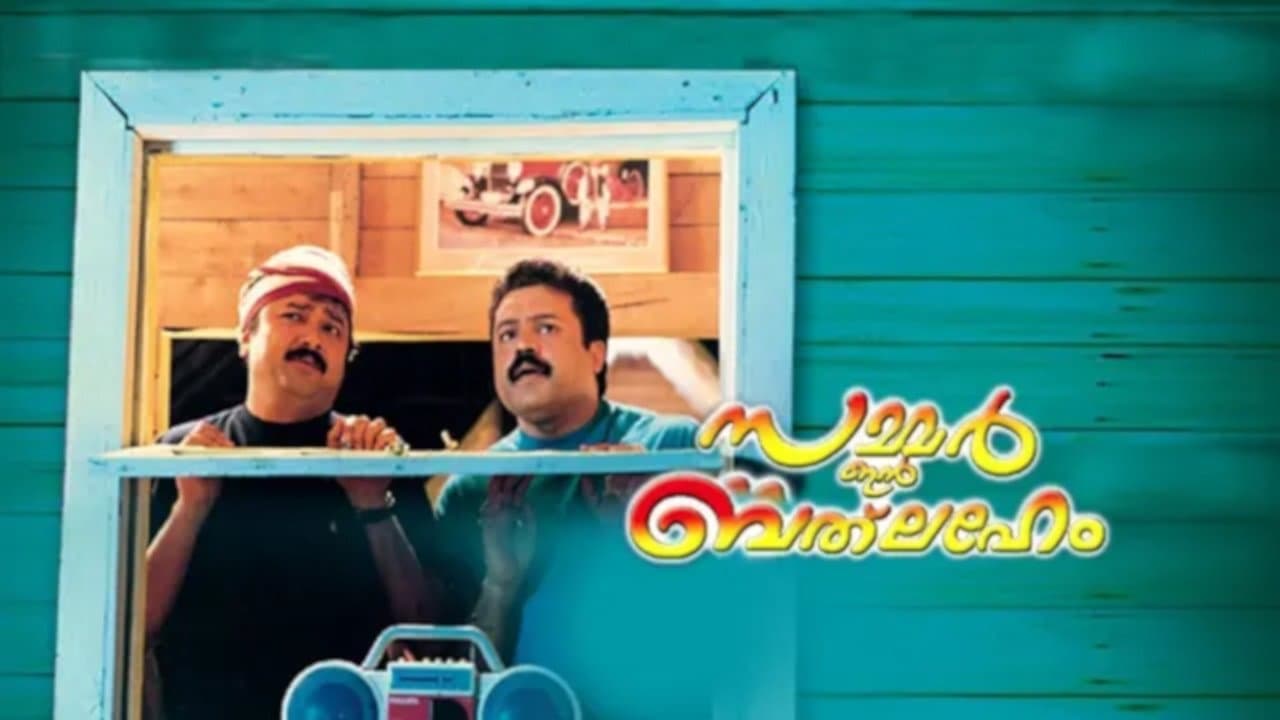 സമ്മര്‍ ഇന്‍ ബെത്ലഹേംの背景画像